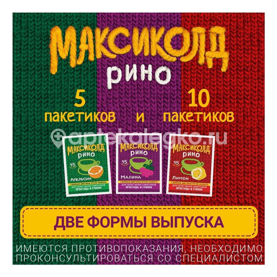 Максиколд рино 5шт. порошок для приготовления раствора 15г. апельсин пакет - 5